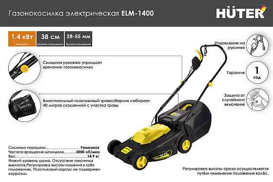 Газонокосилка электрическая ELM-1400 Huter Алматы