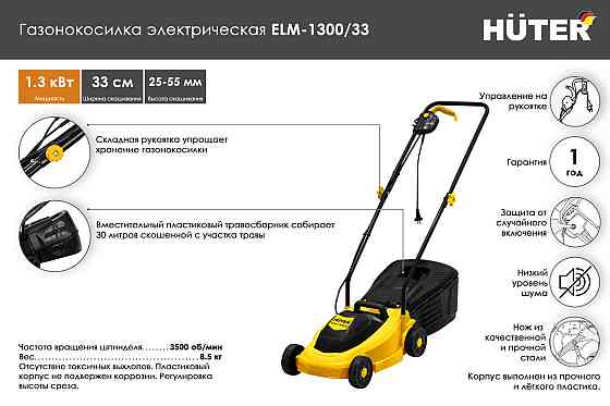 Газонокосилка электрическая ELM-1300/33 Huter Алматы