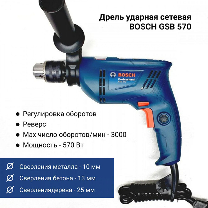 Дрель ударная Bosch GSB 570 06011B70R0 Караганда - изображение 3