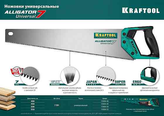 Ножовка универсальная Alligator Universal 7 , 450 мм, 7 TPI 3D зуб, KRAFTOOL Алматы