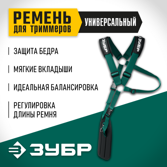 ЗУБР универсальный ремень для триммеров 71170 Мастер Алматы