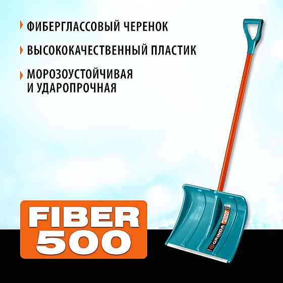 Снеговая пластиковая лопата, GRINDA 500 мм, с алюминиевой планкой, FIBER-500, серия "ProLine" (39940 Алматы