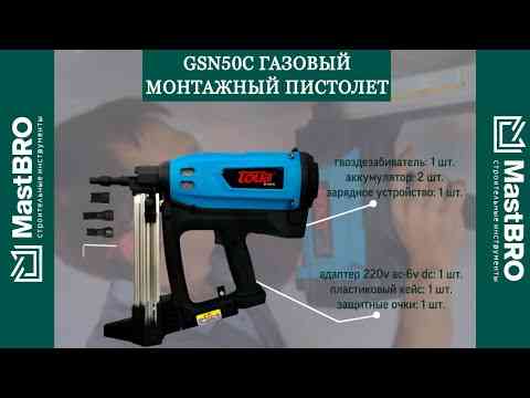 Газовый монтажный пистолет для зонтов Toua GSN50D Алматы