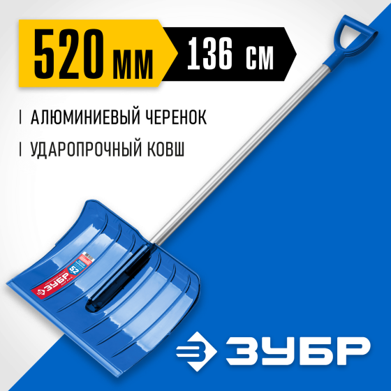 Лопата снеговая ударопрочная, ЗУБР, ковш 52 см, с черенком, из поликарбоната, АНГАРА (39980) Алматы