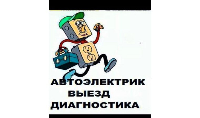 Автоэлектрик Алматы - изображение 1
