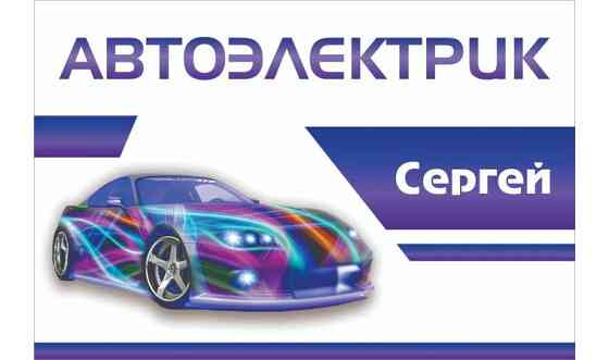 Автоэлектрик Павлодар