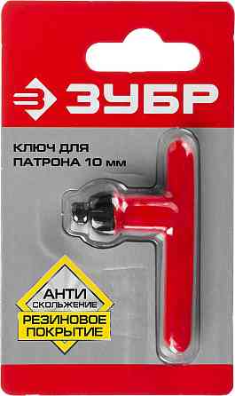 Ключ для патрона дрели ЗУБР 10 мм (2909-10_z02) Нур-Султан
