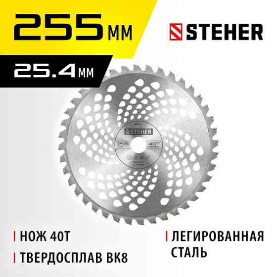 Нож для триммера TBH-40, STEHER 255 мм (75140) Нур-Султан