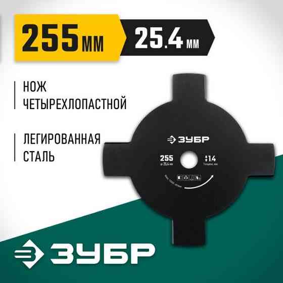 Нож для триммера НТ-4, ЗУБР 230 мм, 4T, серия "Мастер" (71145) Нур-Султан