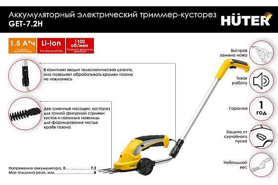 Аккумуляторный электрический триммер-кусторез Huter GET-7,2 Алматы