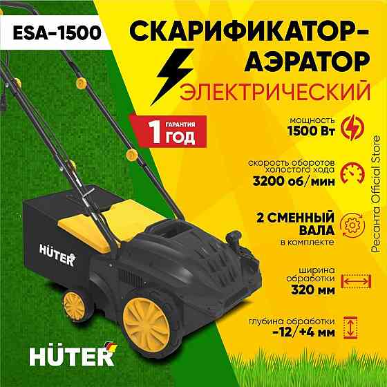 Электрический скарификатор-аэратор Huter ESA-1500 (1800 Вт; ширина 32 см., травосборник 55 л) Алматы