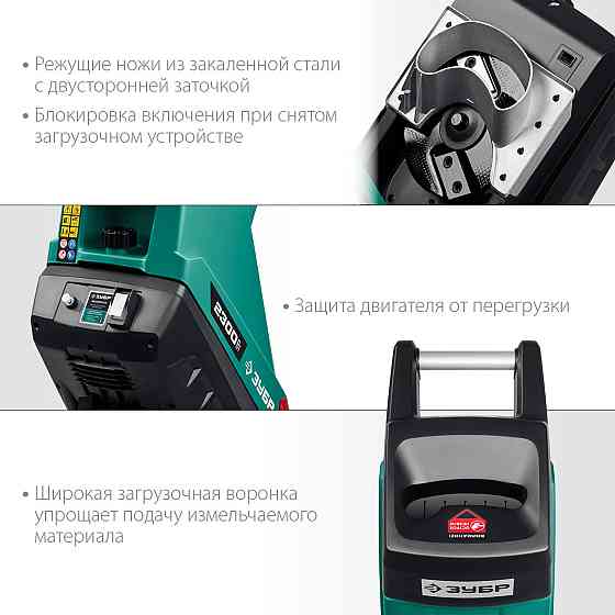 ЗУБР 2300 Вт электрический садовый измельчитель Алматы