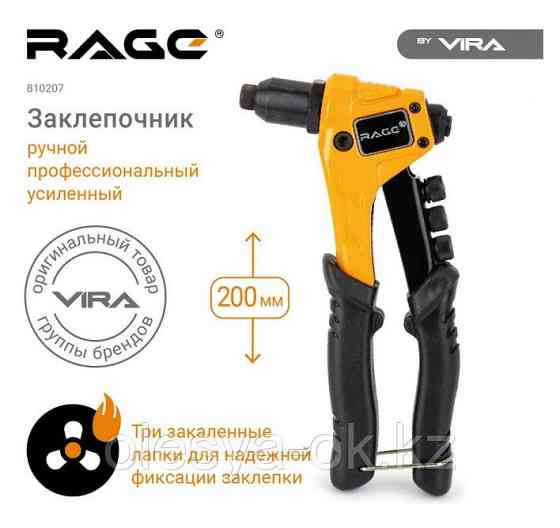 Ручной заклепочник 200 мм. VIRA RAGE 810207 Алматы