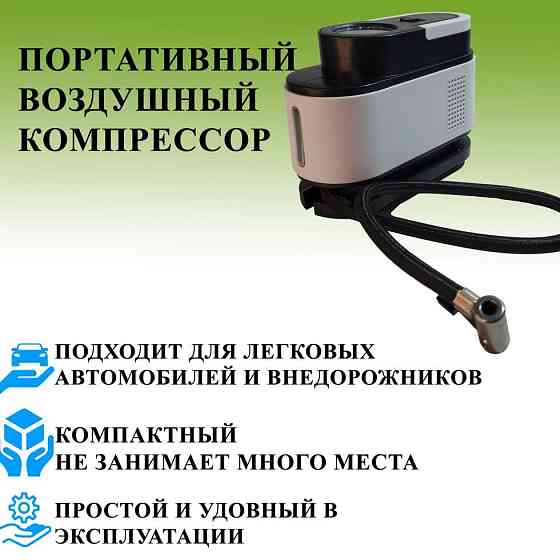 Автомобильный портативный компрессор для легковых автомобилей и внелорожников Алматы