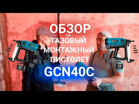 GСN40C газовый монтажный пистолет (с насадками) Нур-Султан - изображение 2