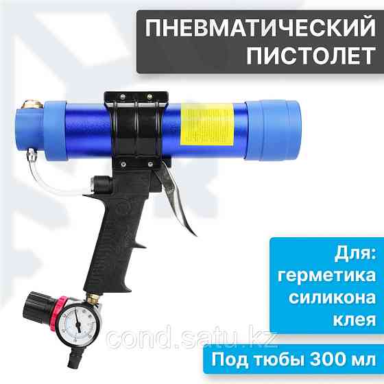 Пневматический пистолет для герметика, клея, силикона или других продуктов в тюбах 300 мл Алматы