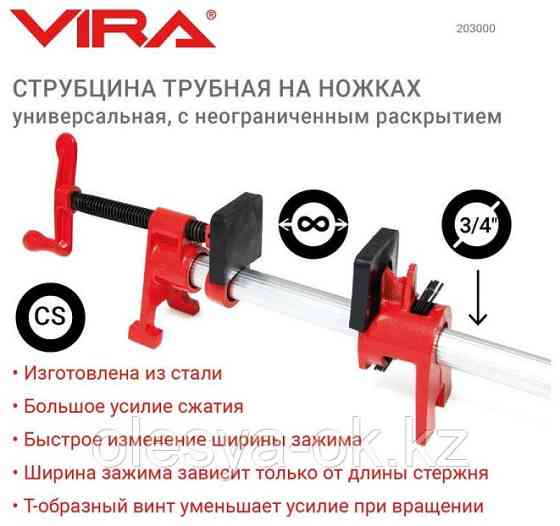 Трубная струбцина с ножками 3/4" VIRA 203000 Алматы