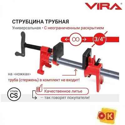 Трубная струбцина с ножками 3/4" VIRA 203000 Алматы