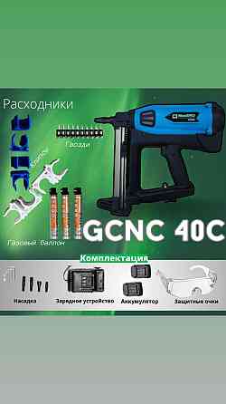 Газовый монтажный пистолет с насадками GСN40C Алматы