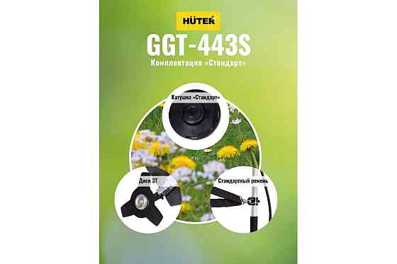 Триммер бензиновый Huter GGT-443S Алматы