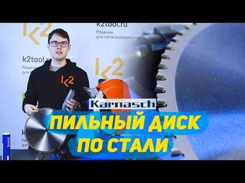 Пильные диски Dry-Cutter по стали Karnasch, арт. 10.7100.230.010 Астана