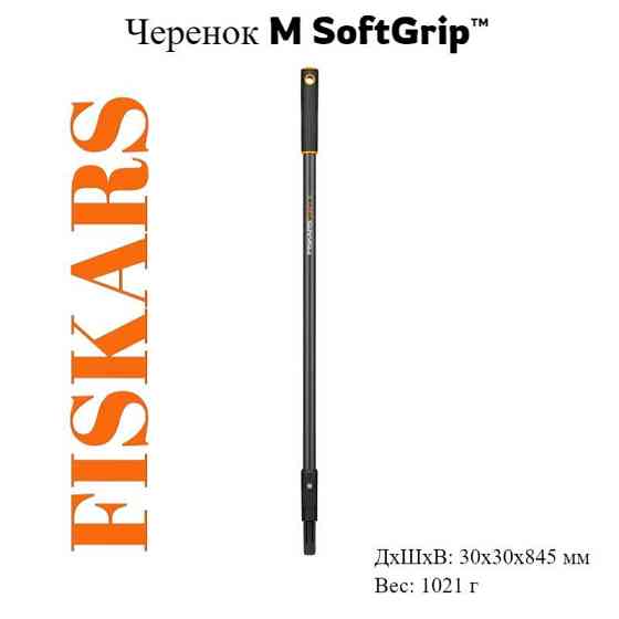 Черенок M SoftGrip FISKARS Алматы