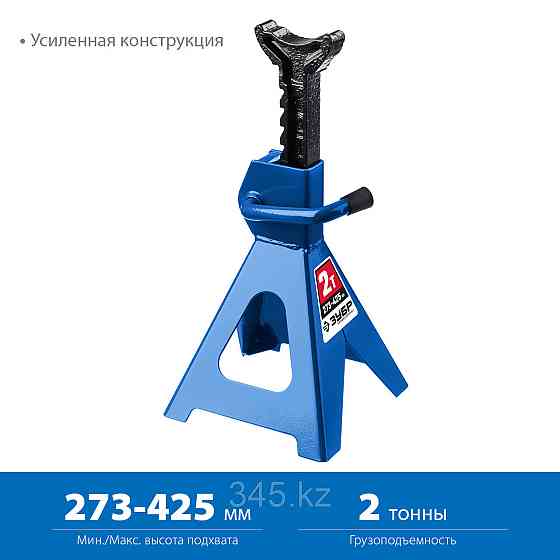 ЗУБР 2 т, 273 - 425 мм, усиленная страховочная подставка, Профессионал (43065-2) Алматы