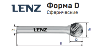 Твердосплавная борфреза Lenz, форма D (сферические) 8, 7, 52 Караганда