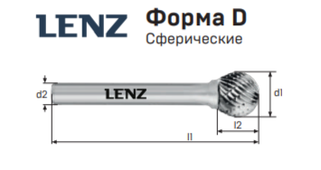 Твердосплавная борфреза Lenz, форма D (сферические) 8, 7, 52 Караганда - изображение 1