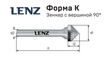Борфрезы Lenz, форма K (зенкер с вершиной 90°), двойная насечка 12, 7, 55 Караганда