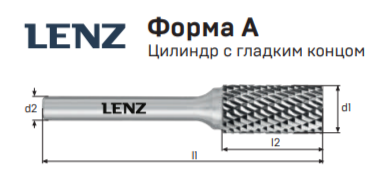 Твердосплавная борфреза Lenz, форма А (цилиндр с гладким концом) 12, 25, 70 Караганда