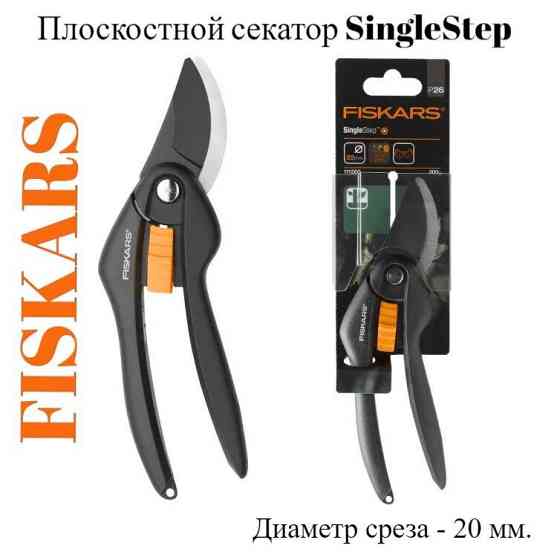 Плоскостной секатор SingleStep FISKARS Алматы