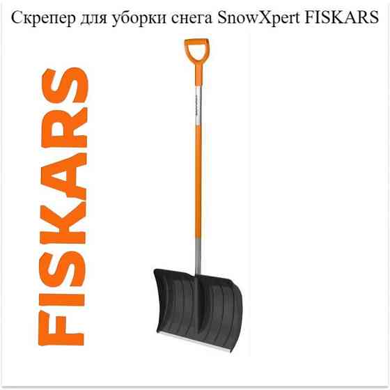 Скрепер для уборки снега SnowXpert FISKARS Алматы