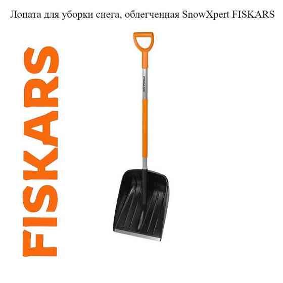 Лопата для уборки снега, облегченная SnowXpert FISKARS Алматы