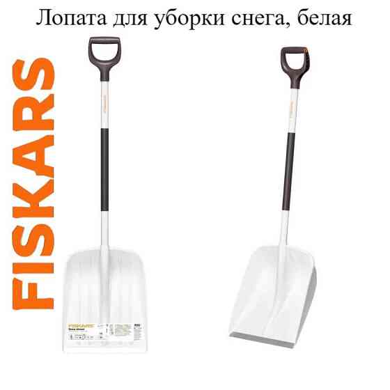 Лопата для уборки снега, белая FISKARS Алматы