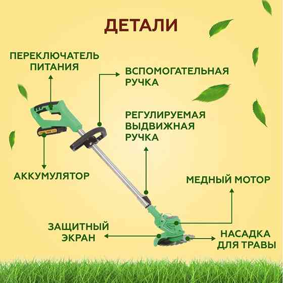 Триммер для травы аккумуляторный садовый, газонокосилка Алматы