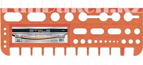 Полка для инструмента 47,5 см оранжевая STELS 90718 (002) Алматы