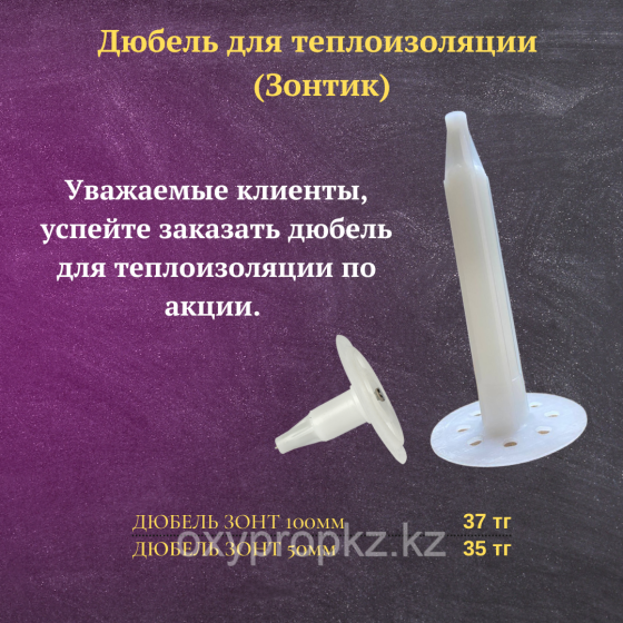Дюбель теплоизоляция 50 мм - зонт для утеплителей минвата пеноплекс Алматы
