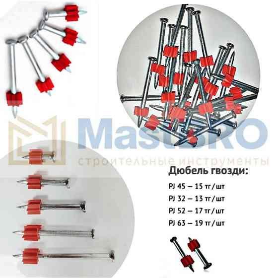 Дюбель гвозди PJ 27 Алматы
