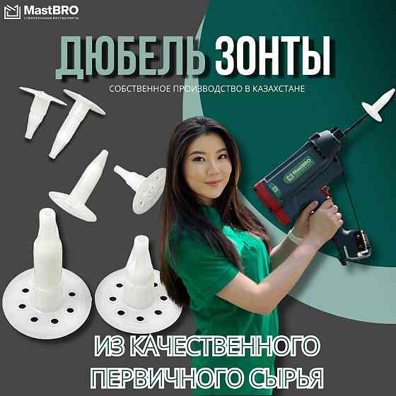 Дюбель зонты для теплоизоляции, монтажа 80мм Алматы