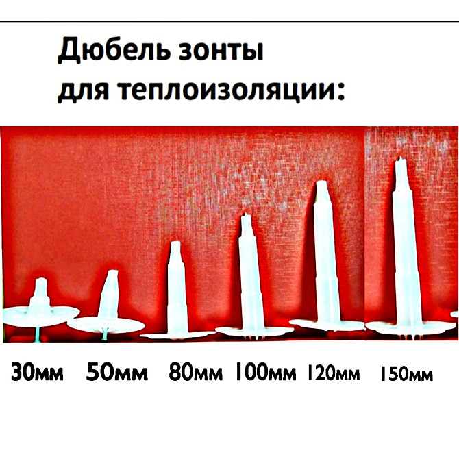 Дюбель зонты для теплоизоляционных материалов 30-150мм Алматы - изображение 1