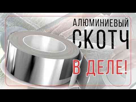 Алюминиевый скотч Tectis Aluminium, 50 мм х 50 м Астана