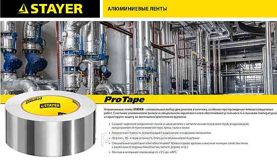 Алюминиевая лента, STAYER Professional 12268-50-25, до 120°С, 50мкм, 50мм х 25м Алматы