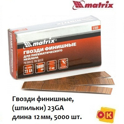 Гвозди финишные 12мм. 23GA. (5000шт) MATRIX Алматы - изображение 1