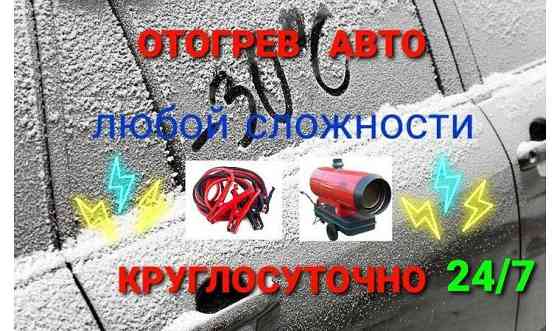 Отогрев авто Петропавловск
