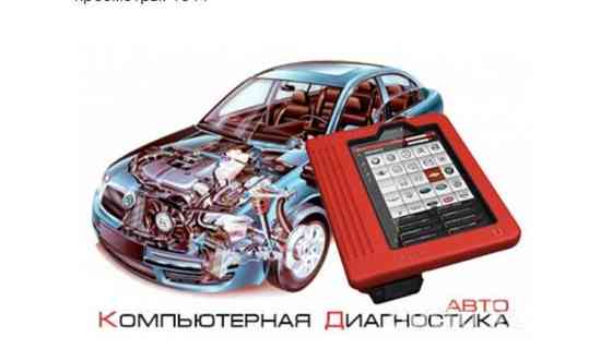 Компьютерная диагностика автомобиля     
      Усть-Каменогорск Усть-Каменогорск
