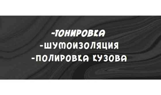 Тонировка Экибастуз