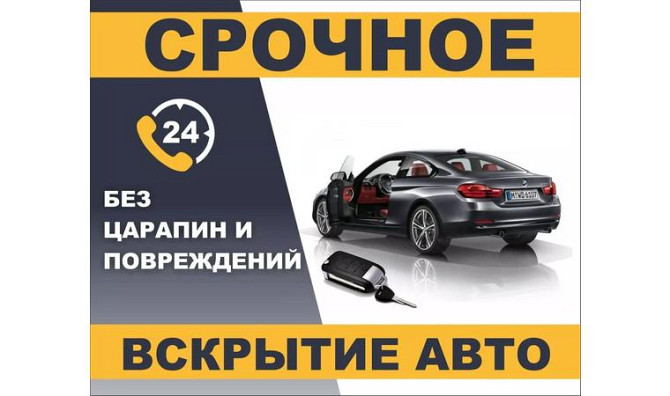 Вскрытие авто, машины без повреждения вскрыть Шымкент - изображение 1