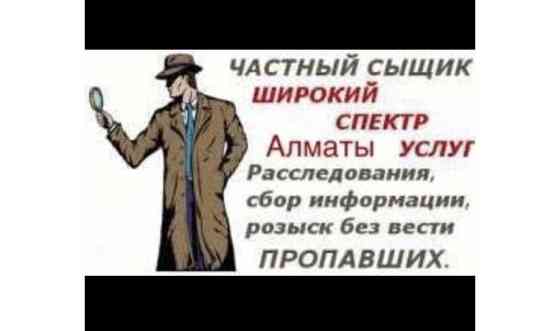 Частный детектив Алматы     
      Алматы, Аксай 2 Алматы