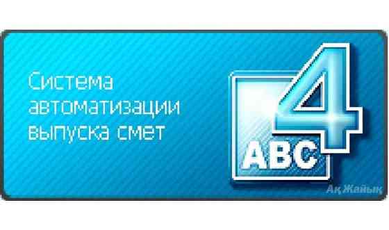 Акты выполненных работ ф.2, сметы в АВС-4, консультации по АВС-4     
      Астана, Алматы, Аксай-2  Астана
